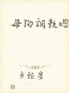 母狗调教嗯啊