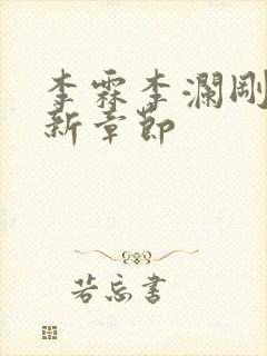 李霖李澜刚刚更新章节