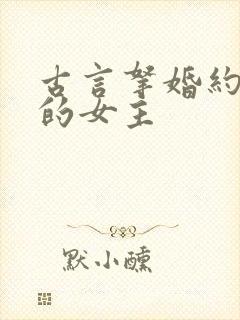古言拿婚约上门的女主