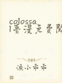 colossal台漫免费阅读下拉式