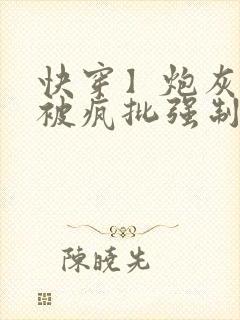 快穿】炮灰美人被疯批强制爱(双性