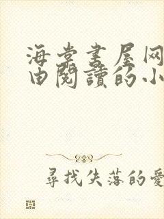 海棠书屋网站自由阅读的小说