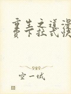 重生之道漫画免费下拉式快看漫画