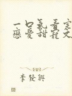 一口气看完校园恋爱甜宠文