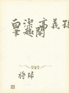 白洁 高义孙倩笔趣阁