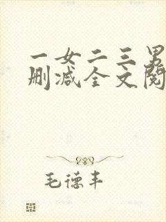 一女二三男事无删减全文阅读