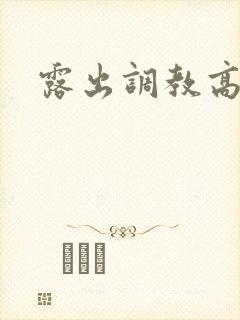 露出调教高h文
