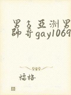 男♂亚洲男同志帅哥gay1069