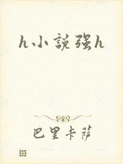 h小说强h