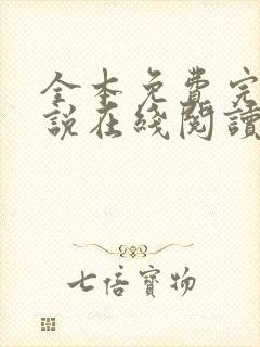 全本免费完结小说在线阅读