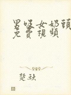 男吸女奶头做爰免费视频