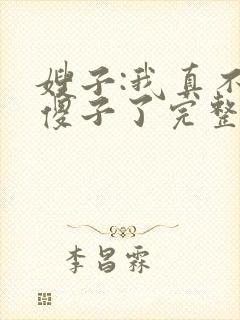 嫂子:我真不是傻子了完整版阅读