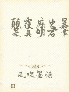 颠覆历史暴君才是真明君笔趣阁