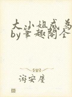 大小姐成为奴妻by笔趣阁全文免费阅读