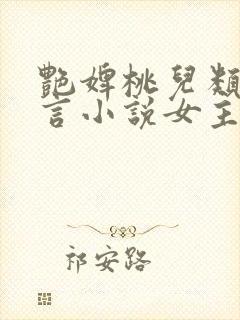 艳婢桃儿类似古言小说女主