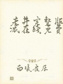 老井完整版未删减在线免费观看