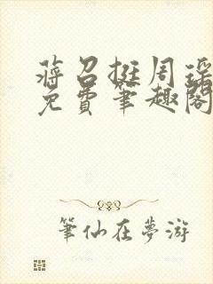 蒋召挺周瑶全文免费笔趣阁