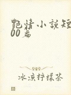 艳情小说短篇500篇