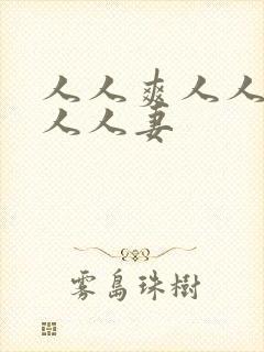 人人爽人人澡人人人妻