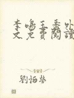 李鸣玉番外篇全文免费阅读笔趣阁
