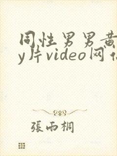 同性男男黄gay片video网站封面