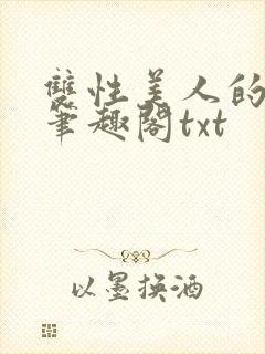 双性美人的日常笔趣阁txt