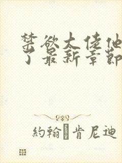 禁欲大佬他沦陷了最新章节列表最