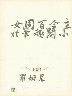 女同百合主攻txt笔趣阁小说