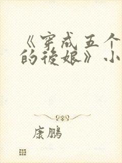 《穿成五个反派的后娘》小说