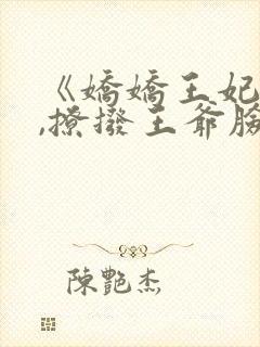 《娇娇王妃驾到,撩拨王爷脸红心跳》