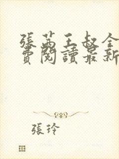 张茜王叔全文免费阅读最新章节更新