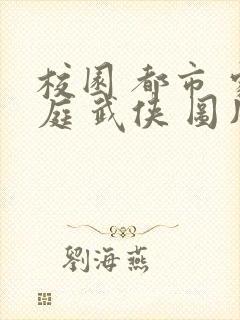 校园 都市 家庭 武侠 图片 小说 专区封面