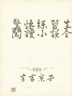 惊悚练习生在线阅读小说全集免费