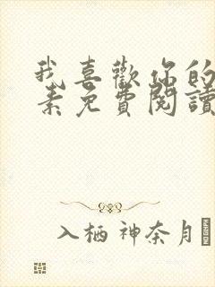 我喜欢你的信息素免费阅读全本小说