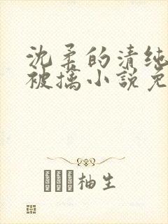 沈柔的清纯校花被擒小说免费阅读