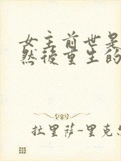 女主前世是女帝然后重生的小说