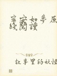 宁安如梦原著在线阅读