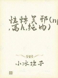 性转吴邪(np,高h,纯肉)