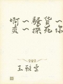 啊～骚货～爽不爽～操死你封面