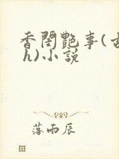 香闺艳事(古言 h)小说