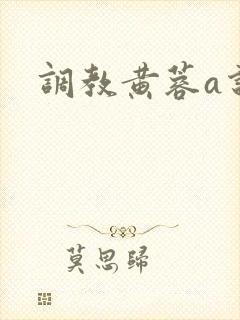 调教黄蓉a说