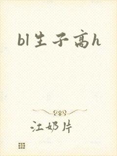 bl生子高h