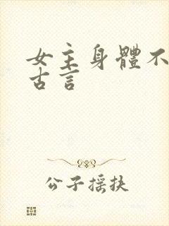 女主身体不好的古言