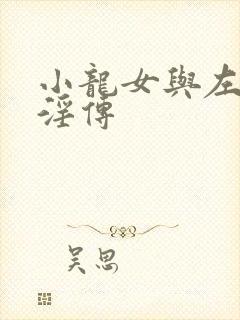 小龙女与左剑清淫传