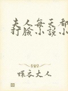 夫人每天都在线打脸小说小说