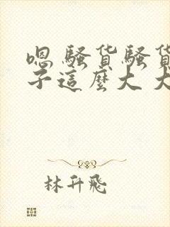 嗯 骚货骚货奶子这么大 大奶子真软啊 好爽