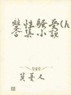 双性骚受(h)合集小说