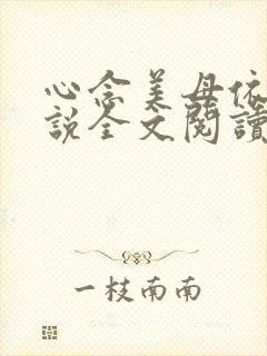 心念美母依依小说全文阅读笔趣阁封面