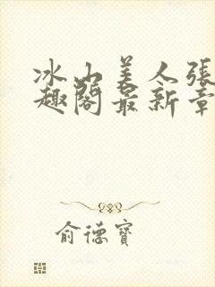 冰山美人张娴笔趣阁最新章节列表