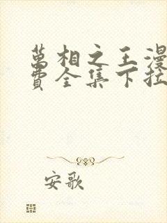 万相之王漫画免费全集下拉式